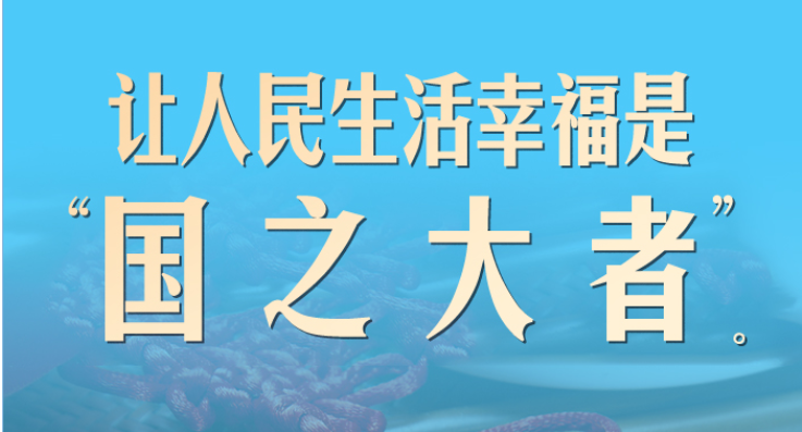 習(xí)言道｜ 讓人民生活幸福是“國(guó)之大者”