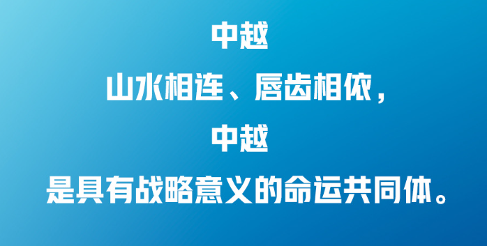 習(xí)近平：中越兩國人民“共飲一江水，早相見、晚相望”