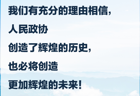 習言道｜人民政協要發(fā)揚優(yōu)良傳統