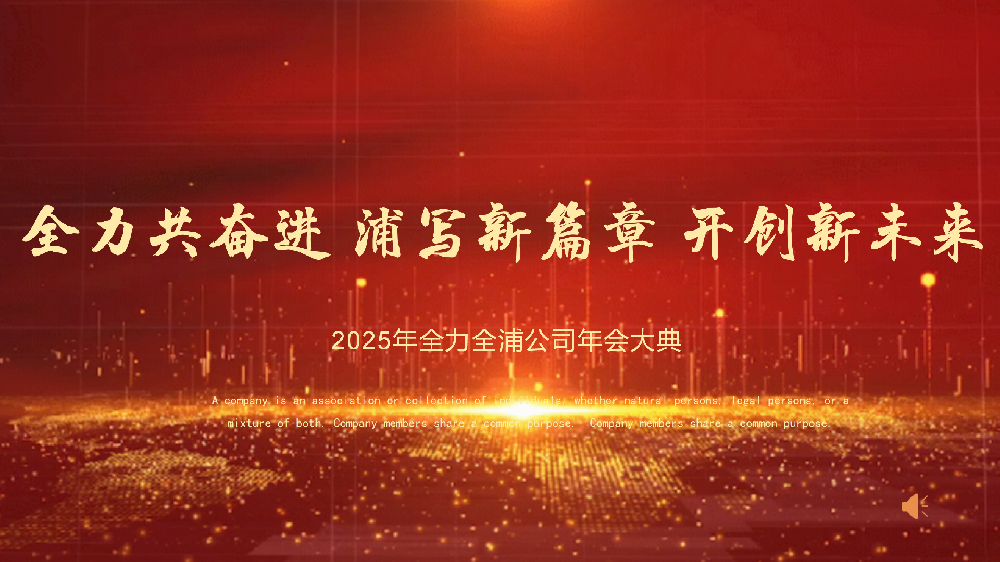 “全力共奮進 浦寫新篇章 開創(chuàng)新未來”——全力、全浦年會圓滿落幕